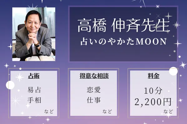 占いのやかたMOON｜高橋 伸斉先生