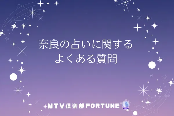 奈良の占いに関するよくある質問