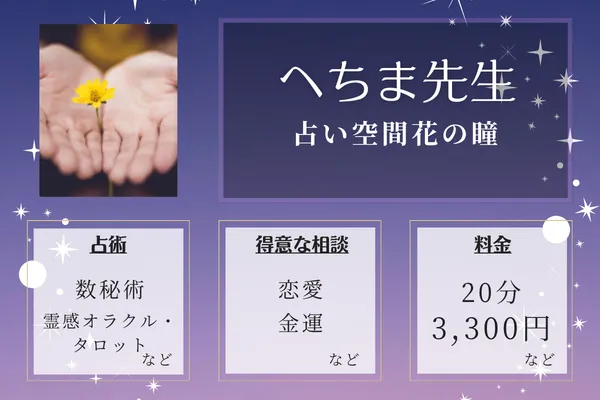 占い空間花の瞳｜へちま先生