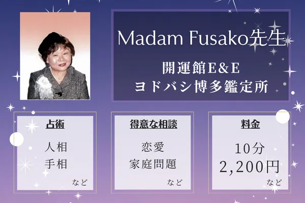 開運館E&E ヨドバシ博多鑑定所｜Madam Fusako先生