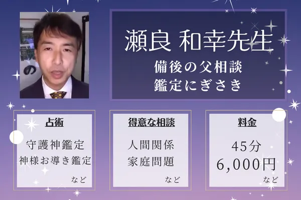備後の父相談・鑑定にぎさき｜瀬良 和幸先生