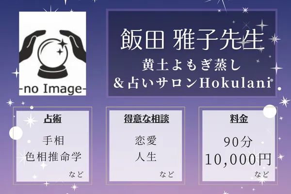 黄土よもぎ蒸し＆占いサロンHokulani｜飯田 雅子先生