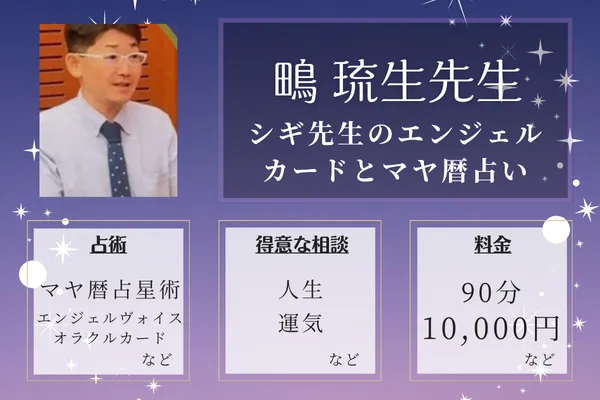 シギ先生のエンジェルカードとマヤ暦占い｜鴫 琉生先生