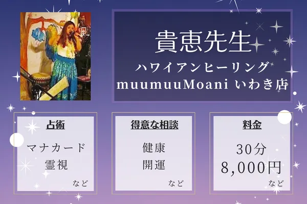 ハワイアンヒーリングmuumuuMoani いわき店｜貴恵先生