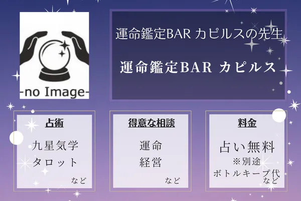 運命鑑定BAR カピルス｜運命鑑定BAR カピルスの先生