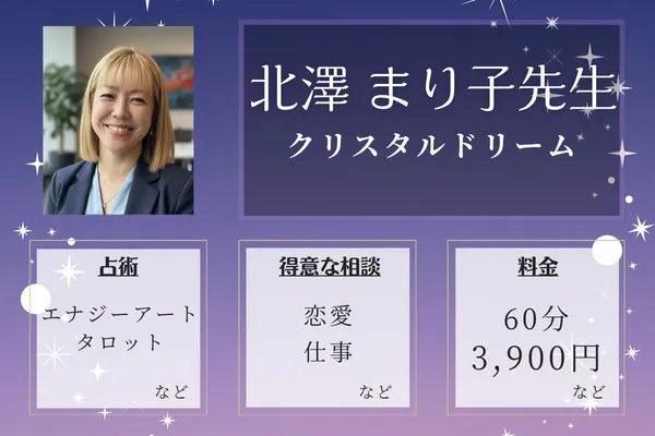 クリスタルドリーム|北澤 まり子先生