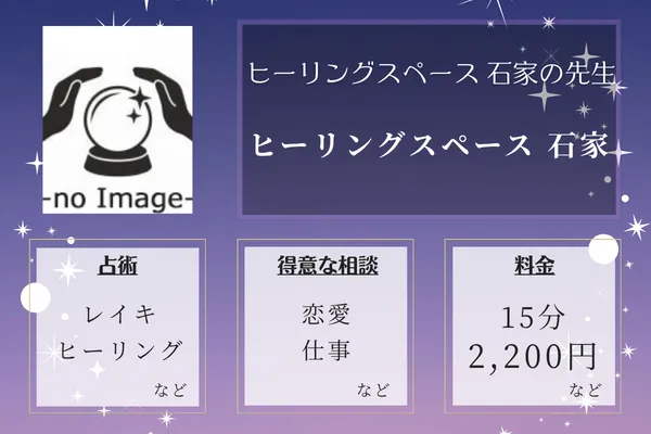 ヒーリングスペース 石家|ヒーリングスペース 石家の先生