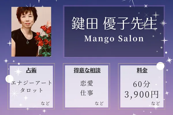 Mango Salon|鍵田 優子先生
