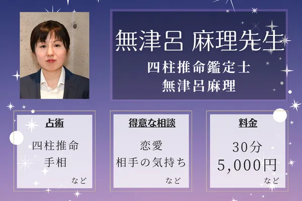 四柱推命鑑定士 無津呂麻理｜無津呂 麻理先生