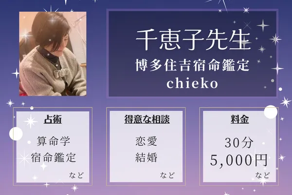 博多住吉宿命鑑定chieko｜千恵子先生