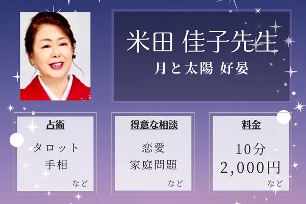 月と太陽 好晏｜米田 佳子先生