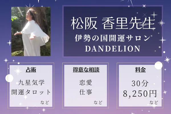 伊勢の国開運サロンDANDELION|松阪 香里先生