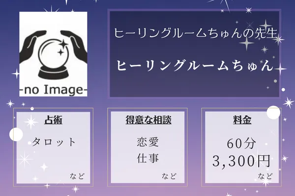 ヒーリングルーム ちゅん|ちゅんの先生
