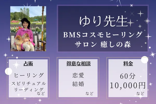 BMSコスモヒーリングサロン 癒しの森|ゆり先生