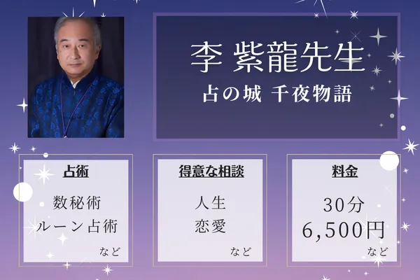 占の城 千夜物語｜李 紫龍先生