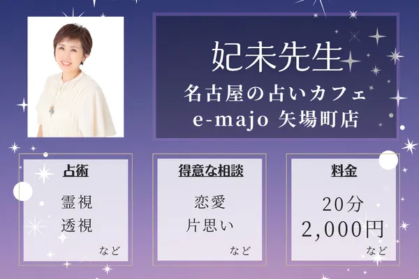 名古屋の占いカフェe-majo 矢場町店｜妃未(ひとみ)先生