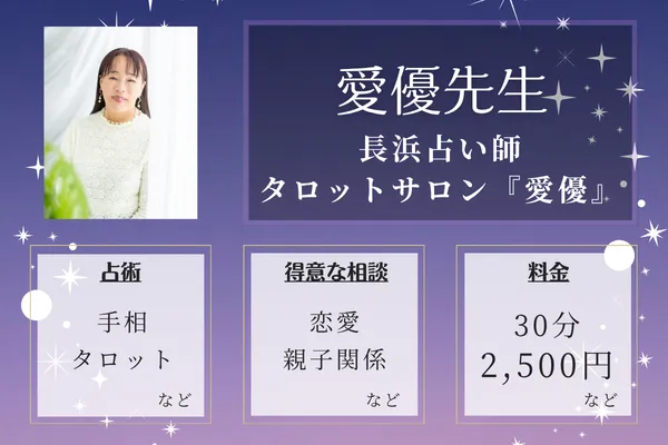 長浜占い師・タロットサロン『愛優』｜愛優先生