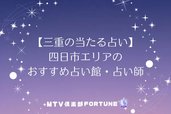 【三重の当たる占い】四日市エリアのおすすめ占い館・占い師5選