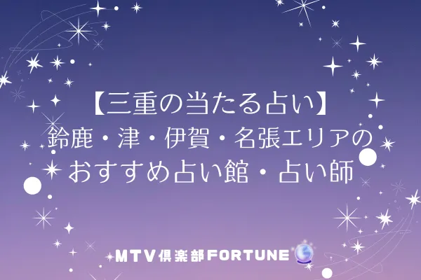 【三重の当たる占い】鈴鹿・津・伊賀・名張エリアのおすすめ占い館・占い師5選