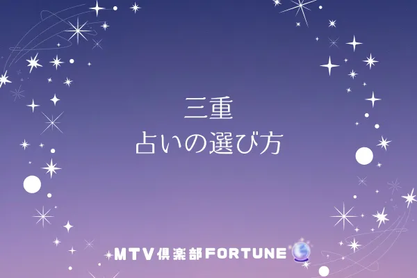 三重 占いの選び方