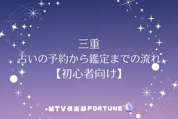 三重 占いの予約から鑑定までの流れ【初心者向け】
