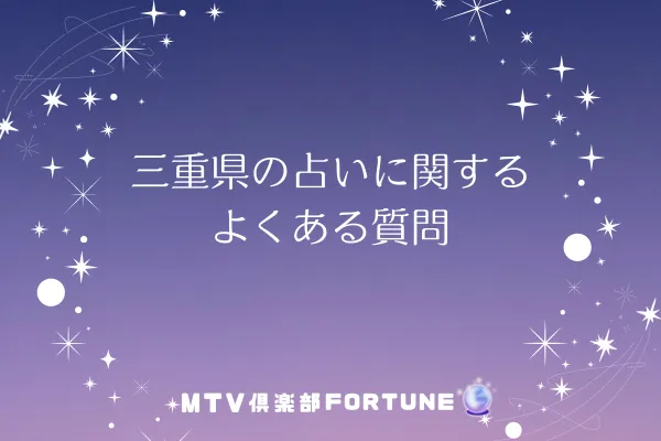三重県の占いに関するよくある質問