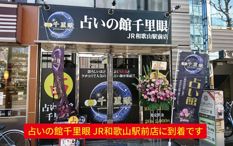 占いの館 千里眼 JR和歌山駅前店の店舗情報