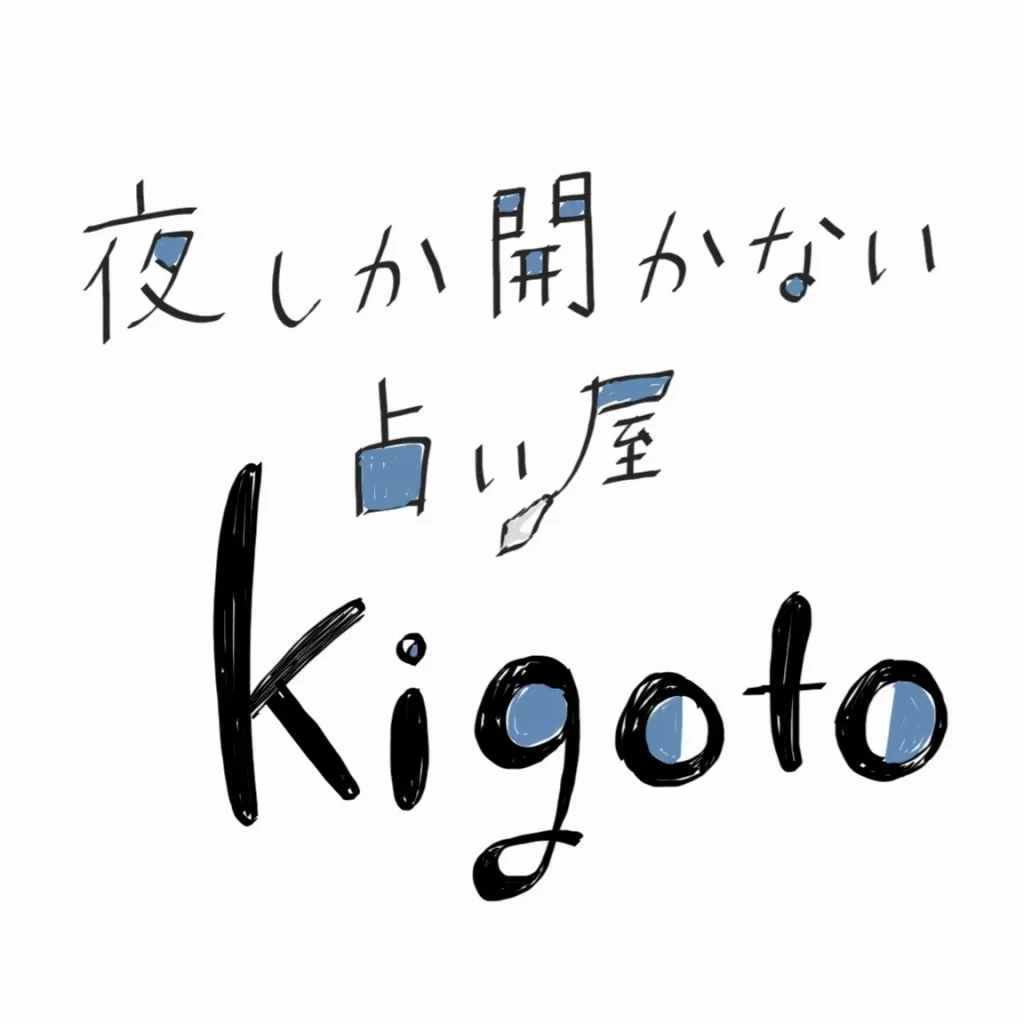 夜しか開かない占い屋 kigotoの店舗情報