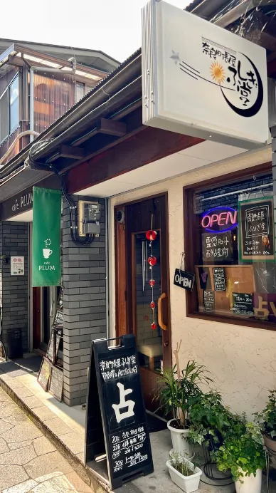 奈良町長屋ふしぎ堂の店舗情報