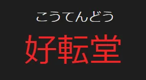 好転堂の店舗情報