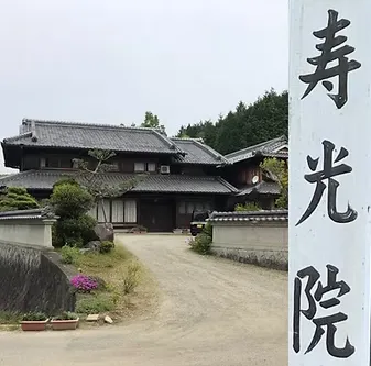 寿光院の店舗情報