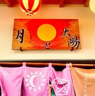 月と太陽 好晏の店舗情報