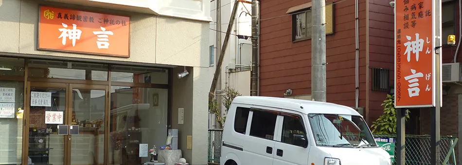 真義諦観密教 神言の店舗情報