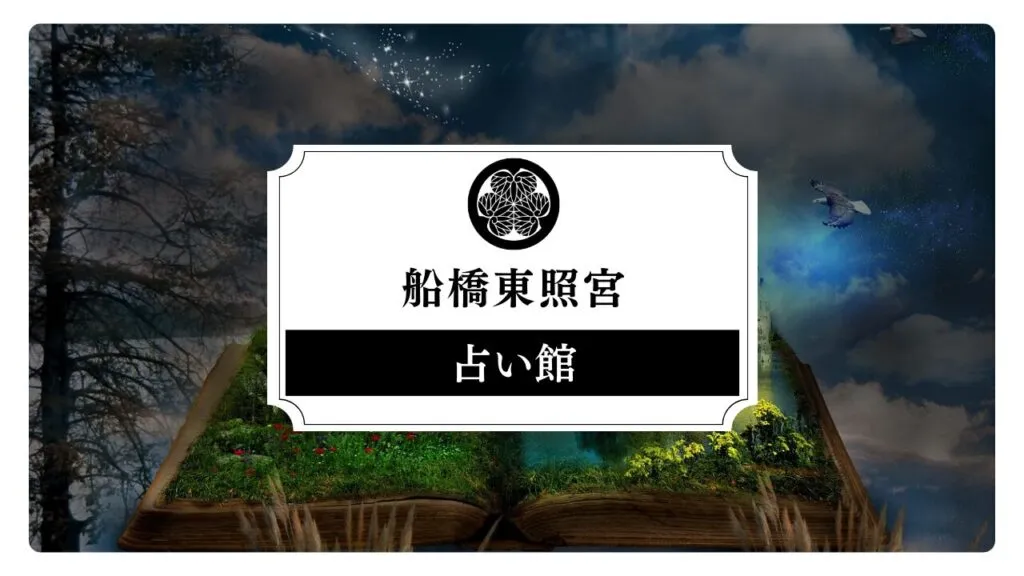 船橋東照宮占い館の店舗情報
