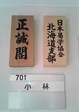易学道場正誠閣小林峰正の店舗情報