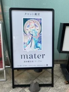運命鑑定室マーテルの店舗情報