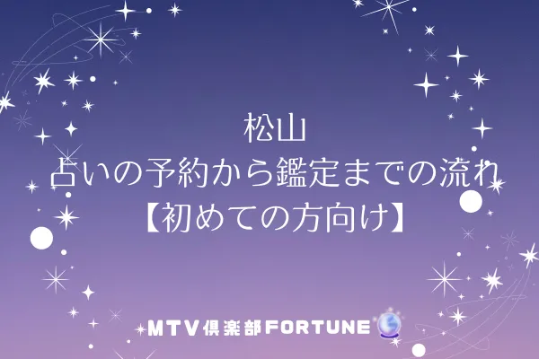 松山 占いの予約から鑑定までの流れ【初めての方向け】
