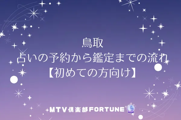 鳥取 占いの予約から鑑定までの流れ【初めての方向け】