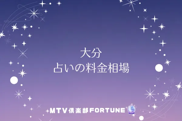 大分占いの料金相場
