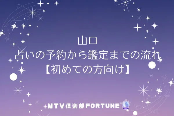 山口 占いの予約から鑑定までの流れ【初めての方向け】