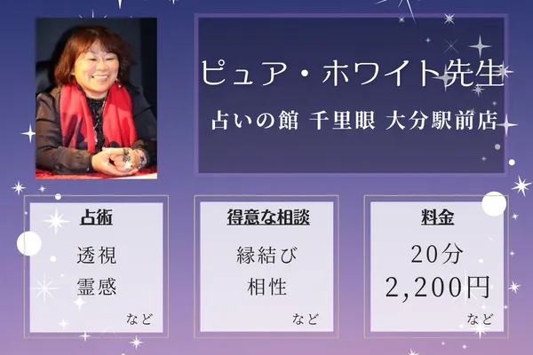 占いの館 千里眼 大分駅前店｜ピュア・ホワイト先生
