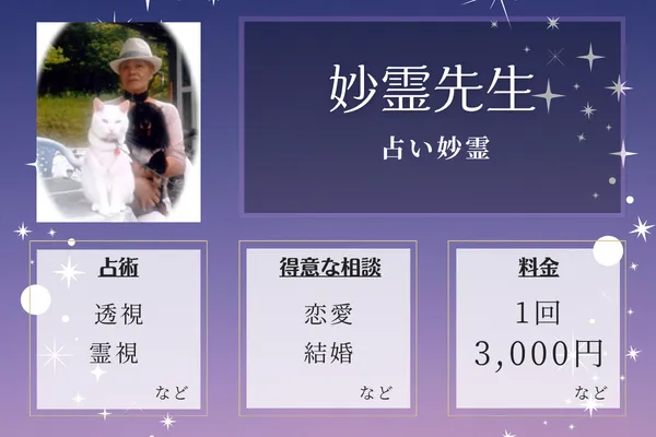 占い妙霊｜妙霊先生