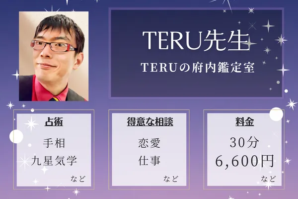 TERUの府内鑑定室｜TERU先生