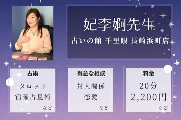 占いの館 千里眼 長崎浜町店｜妃李婀先生