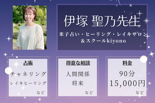 米子占い・ヒーリング・レイキサロン＆スクールkiyono｜伊塚 聖乃先生