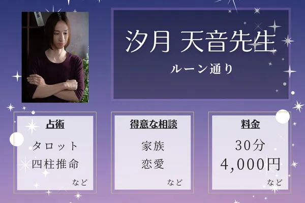 ルーン通り｜汐月 天音先生