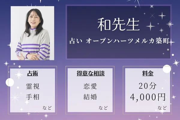 占い オープンハーツメルカ築町｜和(のどか)先生
