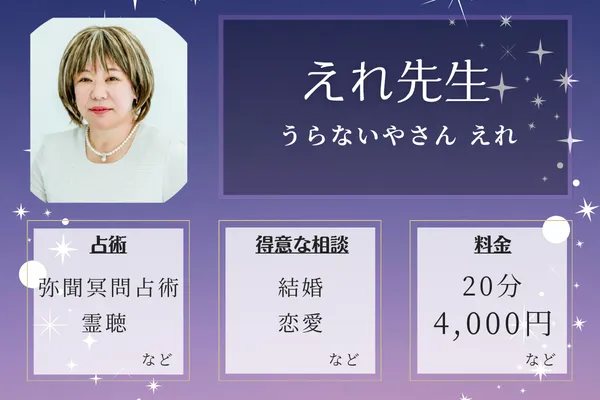 うらないやさん えれ｜えれ先生