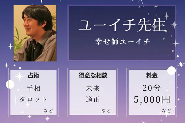 幸せ師ユーイチ｜ユーイチ先生