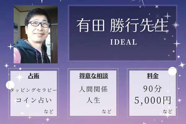 IDEAL（アイデアル）｜有田 勝行先生